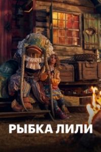 Постер Рыбка Лили (Lilly the Little Fish)