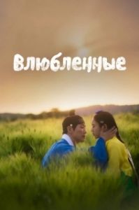 Постер Любовники (Yeonin)