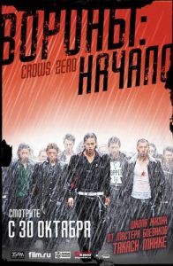 Постер Вороны: Начало (Kurozu zero)