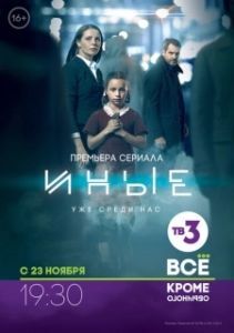 Постер Иные 