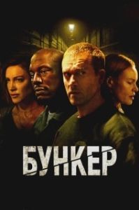 Постер Бункер (Bunker)