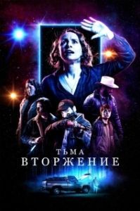 Постер Тьма: Вторжение (Dark Encounter)