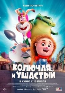 Постер Колючая и ушастый (Spiked)