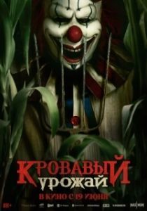 Постер Кровавый урожай (Clown in a Cornfield)
