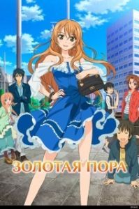 Постер Золотая пора (Golden Time)