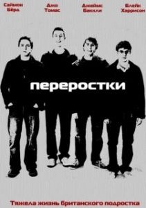 Постер Переростки (The Inbetweeners (UK))