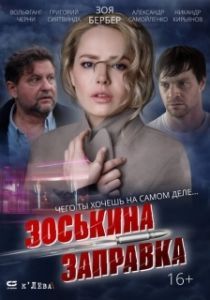 Постер Зоськина заправка 