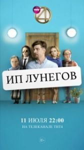 Постер ИП Лунегов 