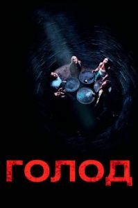 Постер Голод (Hunger)