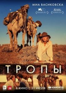 Постер Тропы (Tracks)