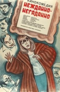 Постер Нежданно-негаданно 