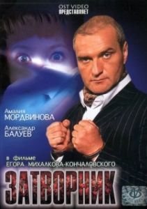 Постер Затворник 