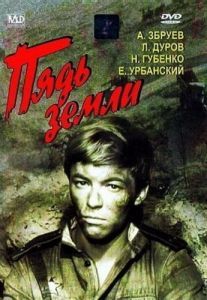 Постер Пядь земли 
