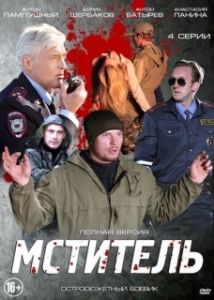 Постер Мститель 