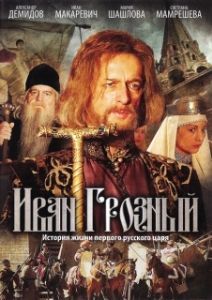 Постер Иван Грозный 