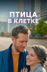 Постер Птица в клетке 