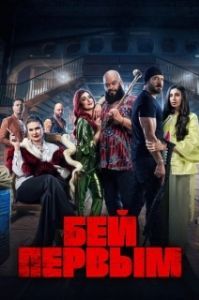 Постер Бей первым (Shekko)