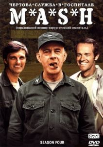 Постер Чёртова служба в госпитале Мэш (M*A*S*H)
