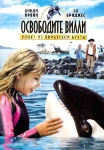 Постер Освободите Вилли: Побег из Пиратской бухты (Free Willy: Escape from Pirate's Cove)