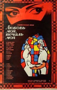 Постер Любовь моя, печаль моя 