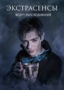 Постер Экстрасенсы ведут расследование 