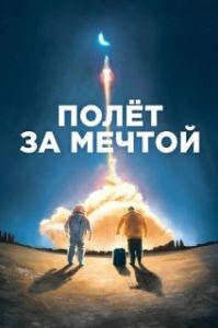Постер Полет за мечтой (Il grande passo)