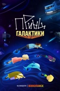Постер Принц Галактики (Принц Галактики)