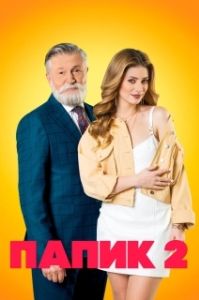 Постер Папик (Papik)