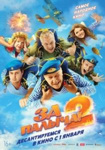 Постер За Палыча! 2 (За Палыча! 2)