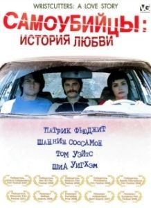 Постер Самоубийцы: История любви (Wristcutters: A Love Story)