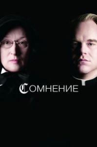 Постер Сомнение (Doubt)
