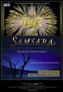 Постер Самсара (Samsara)