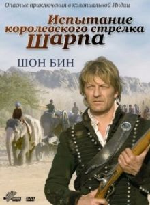 Постер Испытание королевского стрелка Шарпа (Sharpe's Challenge)