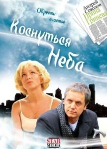 Постер Коснуться неба 