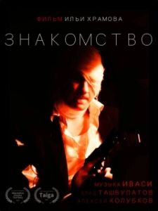 Постер Знакомство 