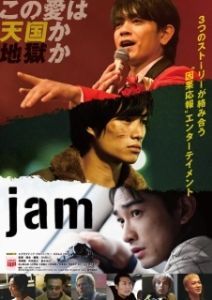 Постер Импровизаторы (Jam)