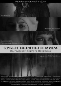Постер Бубен Верхнего мира 