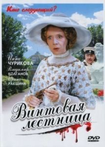 Постер Винтовая лестница (Винтовая лестница)