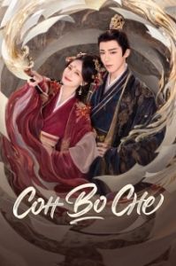 Постер Сон во сне (Shu juan yi meng)