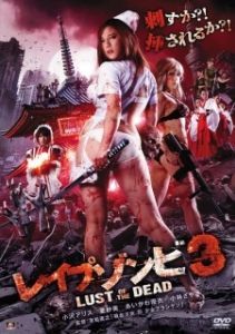 Постер Зомби-насильники: Похоть мертвецов 3 (Reipu zonbi: Lust of the dead 3)