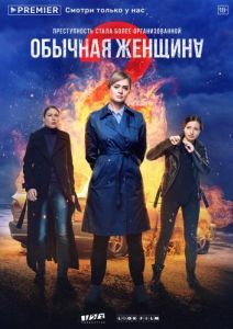 Постер Обычная женщина 