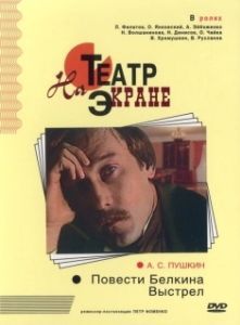 Постер Повести Белкина. Выстрел 