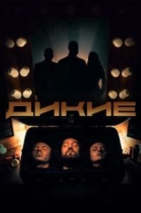 Постер Дикие 