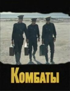 Постер Комбаты 
