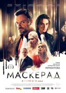 Постер Маскерад 