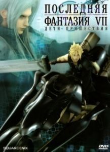 Постер Последняя фантазия VII: Дети пришествия (Fainaru fantajî sebun adobento chirudoren)