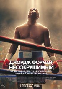 Постер Джордж Форман: Несокрушимый (Big George Foreman)