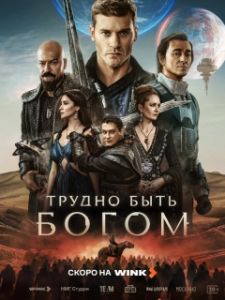 Постер Трудно быть богом (Трудно быть богом)