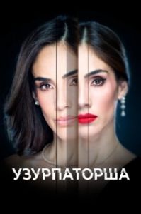 Постер Узурпаторша (La usurpadora)