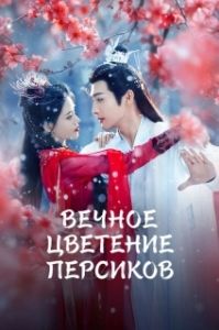 Постер Вечное цветение персиков (Qian Duo Tao Hua Yi Shi Kai)